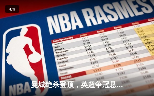 曼城绝杀登顶，英超争冠悬念留至最后一刻 - 4