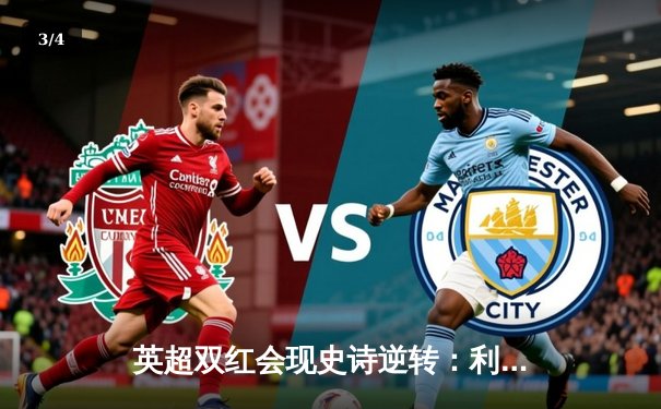 英超双红会现史诗逆转：利物浦3-2险胜曼联，萨拉赫传射建功创纪录 - 3