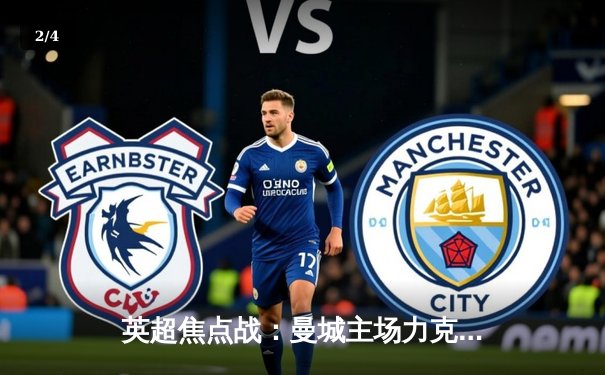英超焦点战：曼城主场力克阿森纳，德布劳内传射建功 - 2