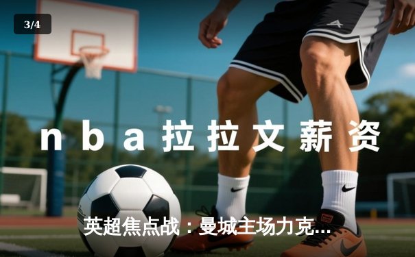 英超焦点战：曼城主场力克阿森纳，德布劳内传射建功 - 3