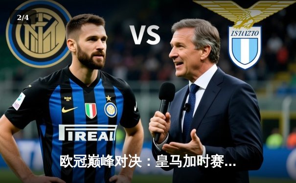 欧冠巅峰对决：皇马加时赛3-2绝杀拜仁，维尼修斯梅开二度闪耀伯纳乌 - 2