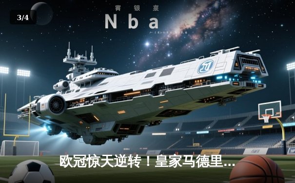 欧冠惊天逆转！皇家马德里3-1绝地翻盘曼城 本泽马加时双响锁定决赛席位 - 3