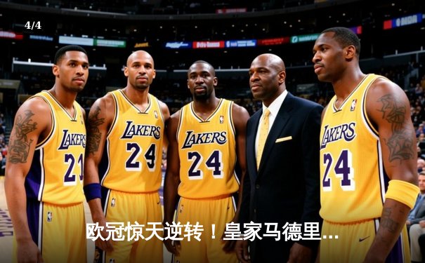 欧冠惊天逆转！皇家马德里3-1绝地翻盘曼城 本泽马加时双响锁定决赛席位 - 4