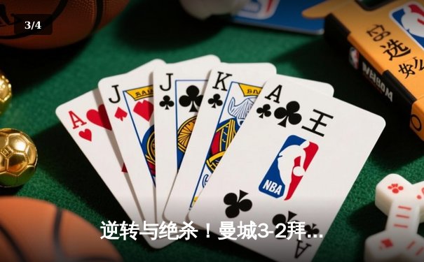 逆转与绝杀！曼城3-2拜仁上演欧冠经典，哈兰德双响主导胜利 - 3