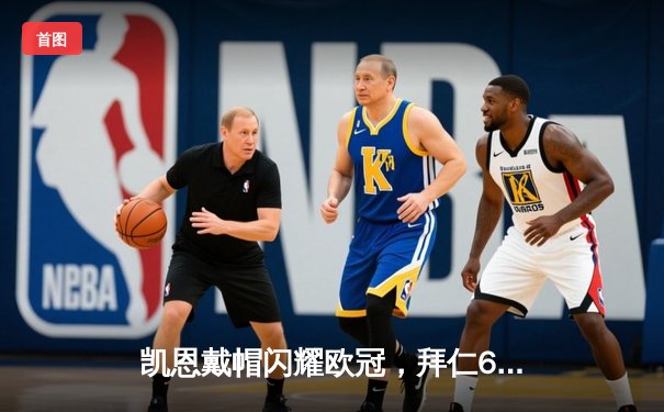 凯恩戴帽闪耀欧冠，拜仁6-0狂胜红星创纪录