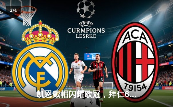 凯恩戴帽闪耀欧冠，拜仁6-0狂胜红星创纪录 - 2