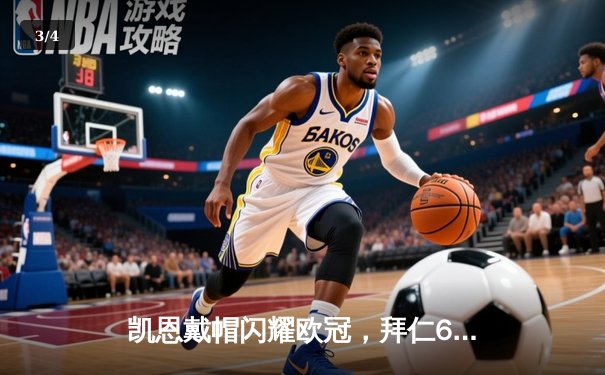 凯恩戴帽闪耀欧冠，拜仁6-0狂胜红星创纪录 - 3