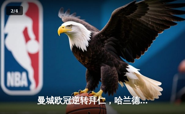 曼城欧冠逆转拜仁，哈兰德双响锁定胜局 - 2