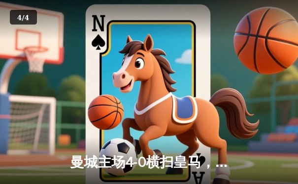 曼城主场4-0横扫皇马，哈兰德双响助球队挺进欧冠决赛 - 4