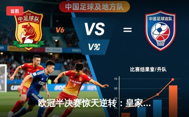 欧冠半决赛惊天逆转：皇家马德里补时绝平曼城，点球大战惊险晋级