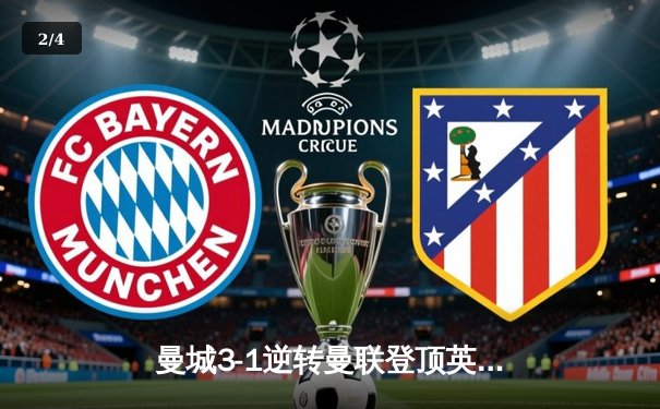 曼城3-1逆转曼联登顶英超，哈兰德双响锁定胜局 - 2