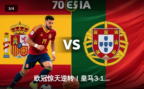 欧冠惊天逆转！皇马3-1绝杀曼城，罗德里戈双响晋级决赛 - 3