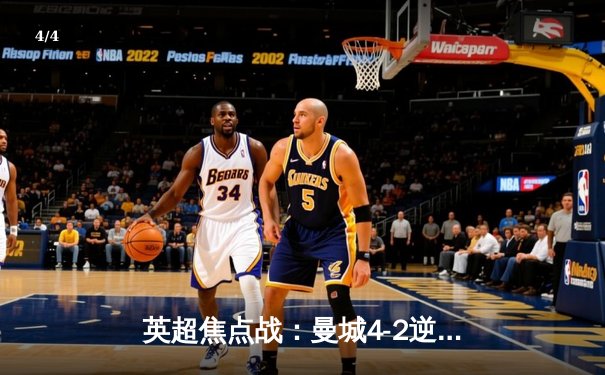 英超焦点战：曼城4-2逆转水晶宫，哈兰德双响助卫冕冠军紧追榜首阿森纳 - 4