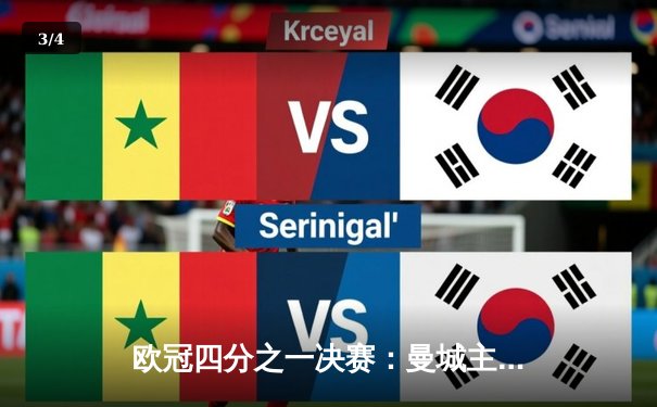 欧冠四分之一决赛：曼城主场惊险逆转皇马，哈兰德双响定乾坤 - 3