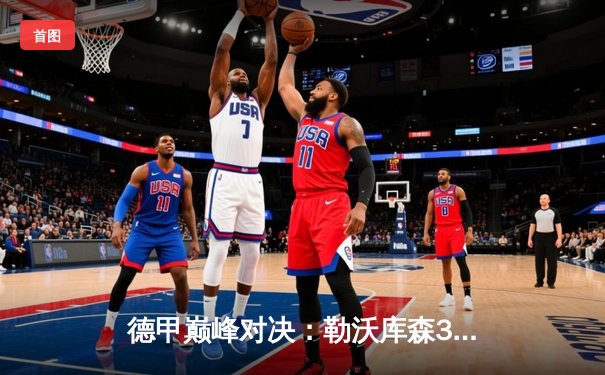 德甲巅峰对决：勒沃库森3-0完胜拜仁，阿隆索率队登顶积分榜