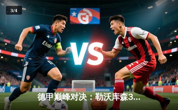 德甲巅峰对决：勒沃库森3-0完胜拜仁，阿隆索率队登顶积分榜 - 3