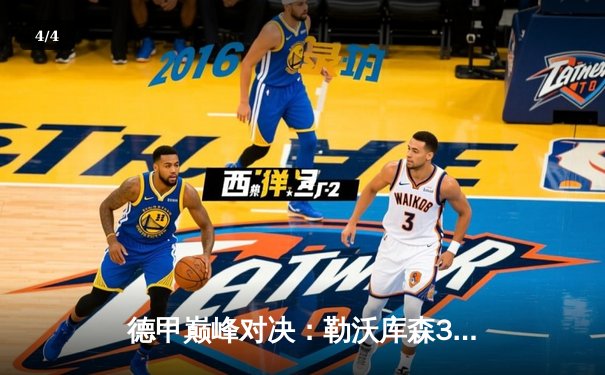 德甲巅峰对决：勒沃库森3-0完胜拜仁，阿隆索率队登顶积分榜 - 4