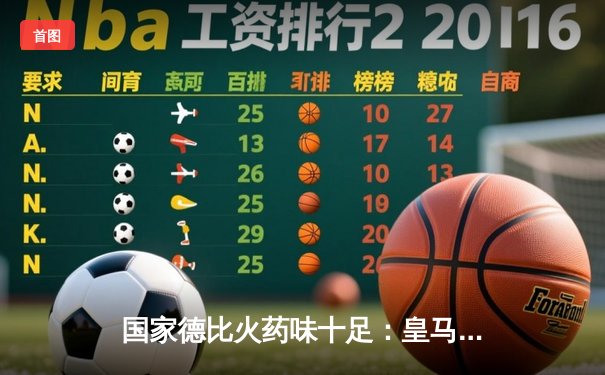 国家德比火药味十足：皇马补时绝平巴萨 贝林厄姆延续神奇剧本