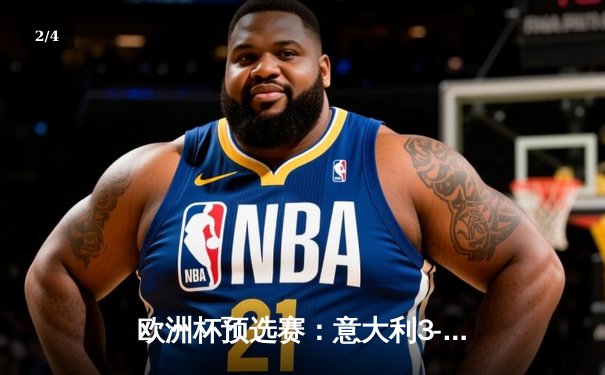 欧洲杯预选赛：意大利3-1逆转乌克兰，雷特吉双响建功锁定胜局 - 2