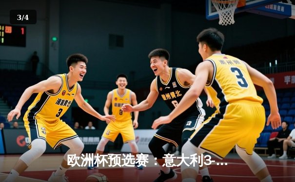 欧洲杯预选赛：意大利3-1逆转乌克兰，雷特吉双响建功锁定胜局 - 3