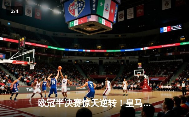 欧冠半决赛惊天逆转！皇马加时连入两球3-1淘汰拜仁，本泽马戴帽创纪录 - 2