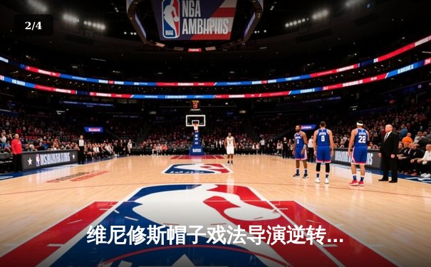 维尼修斯帽子戏法导演逆转，皇马3-1客胜曼城首夺欧洲超级杯 - 2