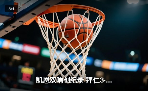 凯恩双响创纪录 拜仁3-1逆转门兴豪取德甲七连胜 - 3