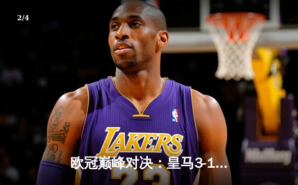 欧冠巅峰对决：皇马3-1逆转多特蒙德，维尼修斯双响锁定队史第15冠 - 2