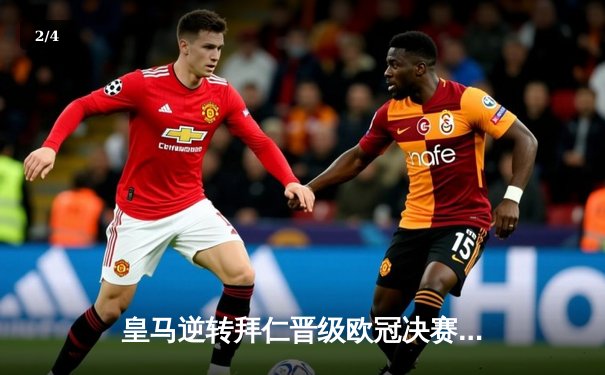 皇马逆转拜仁晋级欧冠决赛，本泽马加时点杀定乾坤 - 2