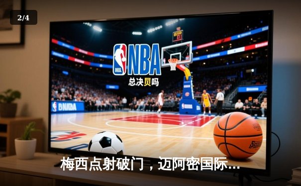 梅西点射破门，迈阿密国际3-2险胜堪萨斯城，豪取联赛三连胜 - 2