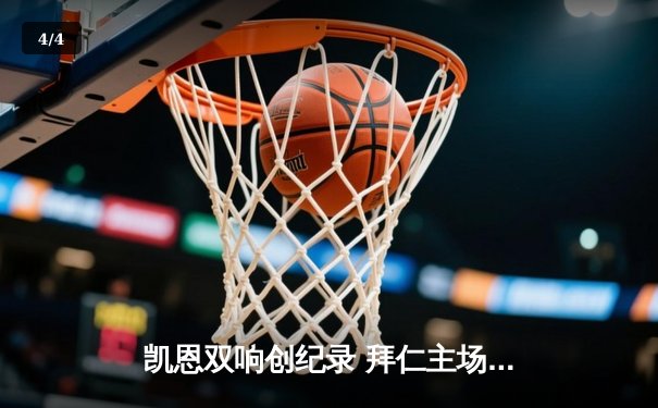 凯恩双响创纪录 拜仁主场3-0完胜斯图加特继续领跑德甲 - 4