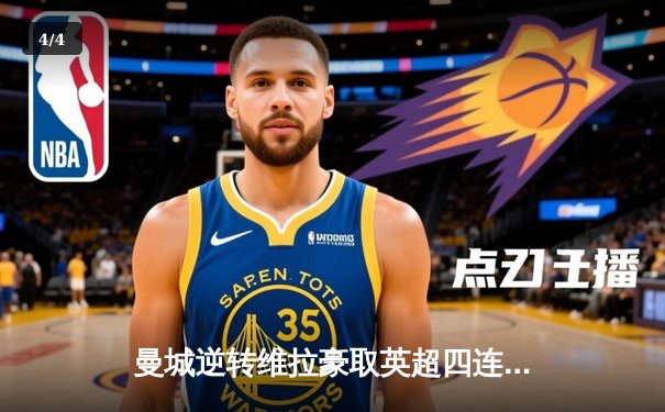 曼城逆转维拉豪取英超四连冠，德布劳内传射建功锁定胜局 - 4