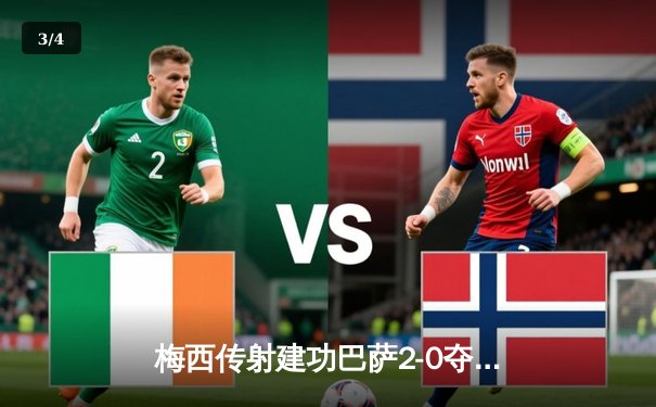 梅西传射建功巴萨2-0夺冠，刷新西甲历史进球纪录 - 3