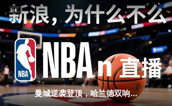 曼城逆袭登顶，哈兰德双响助球队3-1力克曼联 - 2