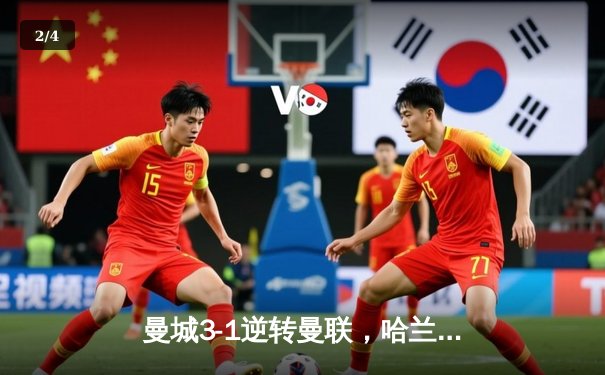 曼城3-1逆转曼联，哈兰德双响锁定英超三连冠 - 2