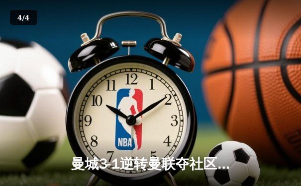 曼城3-1逆转曼联夺社区盾 哈兰德双响剑指三冠王 - 4