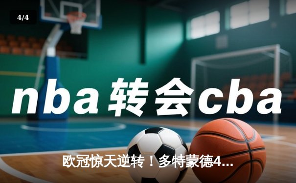 欧冠惊天逆转！多特蒙德4-2马德里竞技晋级四强 - 4