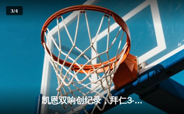 凯恩双响创纪录，拜仁3-1逆转门兴迎德甲开门红 - 3