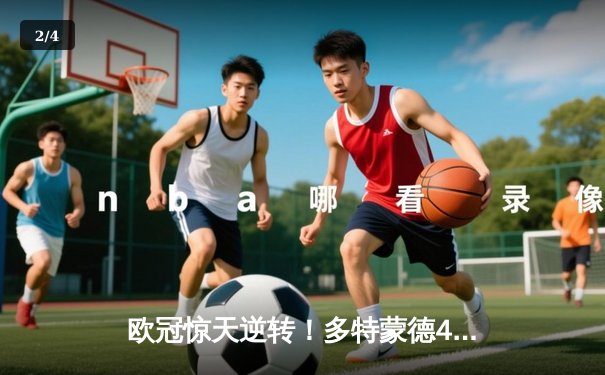 欧冠惊天逆转！多特蒙德4-2马竞总分5-4晋级四强，萨比策传射建功 - 2