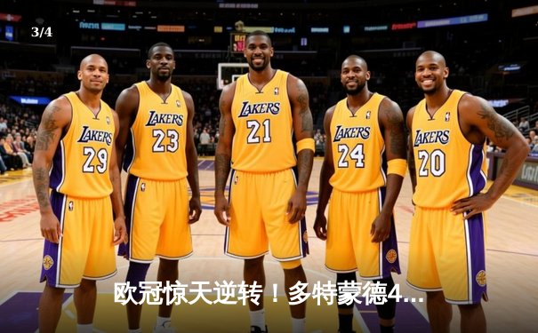 欧冠惊天逆转！多特蒙德4-2马竞总分5-4晋级四强，萨比策传射建功 - 3