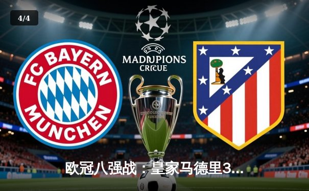 欧冠八强战：皇家马德里3-3战平曼城，贝林厄姆绝平救主 - 4