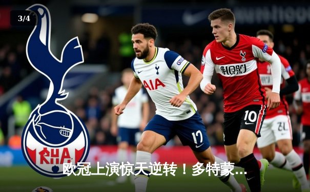 欧冠上演惊天逆转！多特蒙德4-2马竞总分5-4晋级四强 - 3