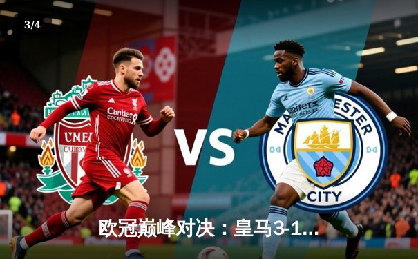 欧冠巅峰对决：皇马3-1力克多特蒙德 维尼修斯梅开二度锁定第十五冠 - 3