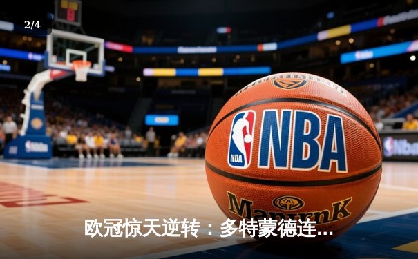 欧冠惊天逆转：多特蒙德连追三球淘汰巴黎，老将罗伊斯导演绝唱奇迹 - 2