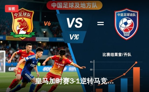 皇马加时赛3-1逆转马竞，本泽马点射绝平+加时定胜局