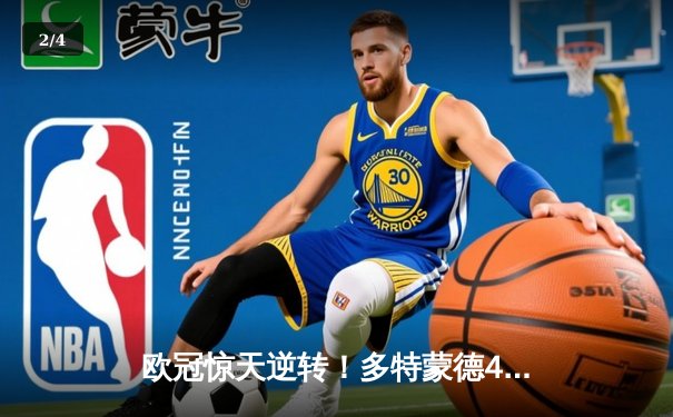 欧冠惊天逆转！多特蒙德4-2马竞总比分5-4晋级四强 - 2