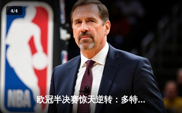 欧冠半决赛惊天逆转：多特蒙德2-1巴黎圣日耳曼，胡梅尔斯绝杀锁定决赛席位 - 4