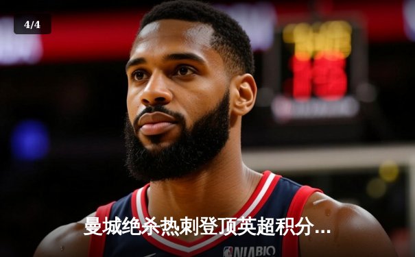 曼城绝杀热刺登顶英超积分榜 哈兰德双响改写历史纪录 - 4