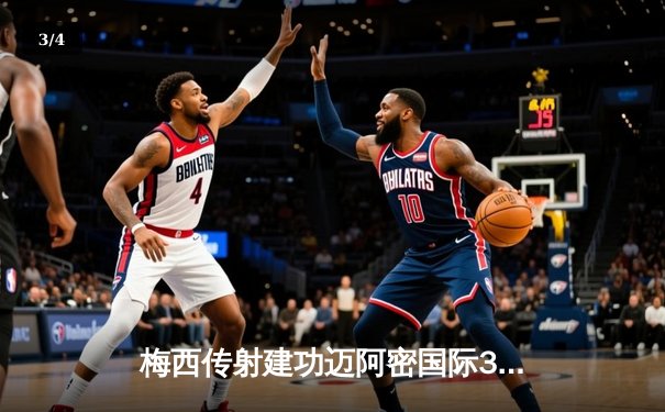 梅西传射建功迈阿密国际3-1逆转华盛顿联，苏亚雷斯连场破门延续不败纪录 - 3