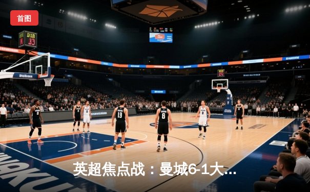 英超焦点战：曼城6-1大胜伯恩茅斯，哈兰德五子登科创纪录